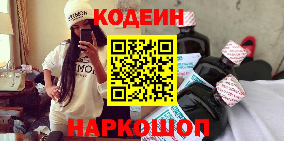 Codein Purple Drank  Кодеиновый сироп Lean напиток Lean (лин)  Ялта  Вход с VPN 