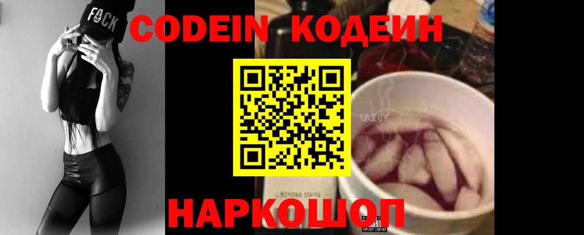 Кодеин Purple Drank Ялта
